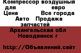 Компрессор воздушный для Cummins 6CT, 6L евро 2 › Цена ­ 8 000 - Все города Авто » Продажа запчастей   . Архангельская обл.,Новодвинск г.